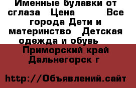 Именные булавки от сглаза › Цена ­ 250 - Все города Дети и материнство » Детская одежда и обувь   . Приморский край,Дальнегорск г.